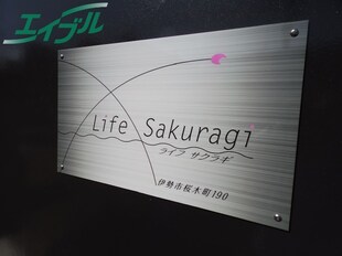 Life Sakuragi Ⅰの物件外観写真